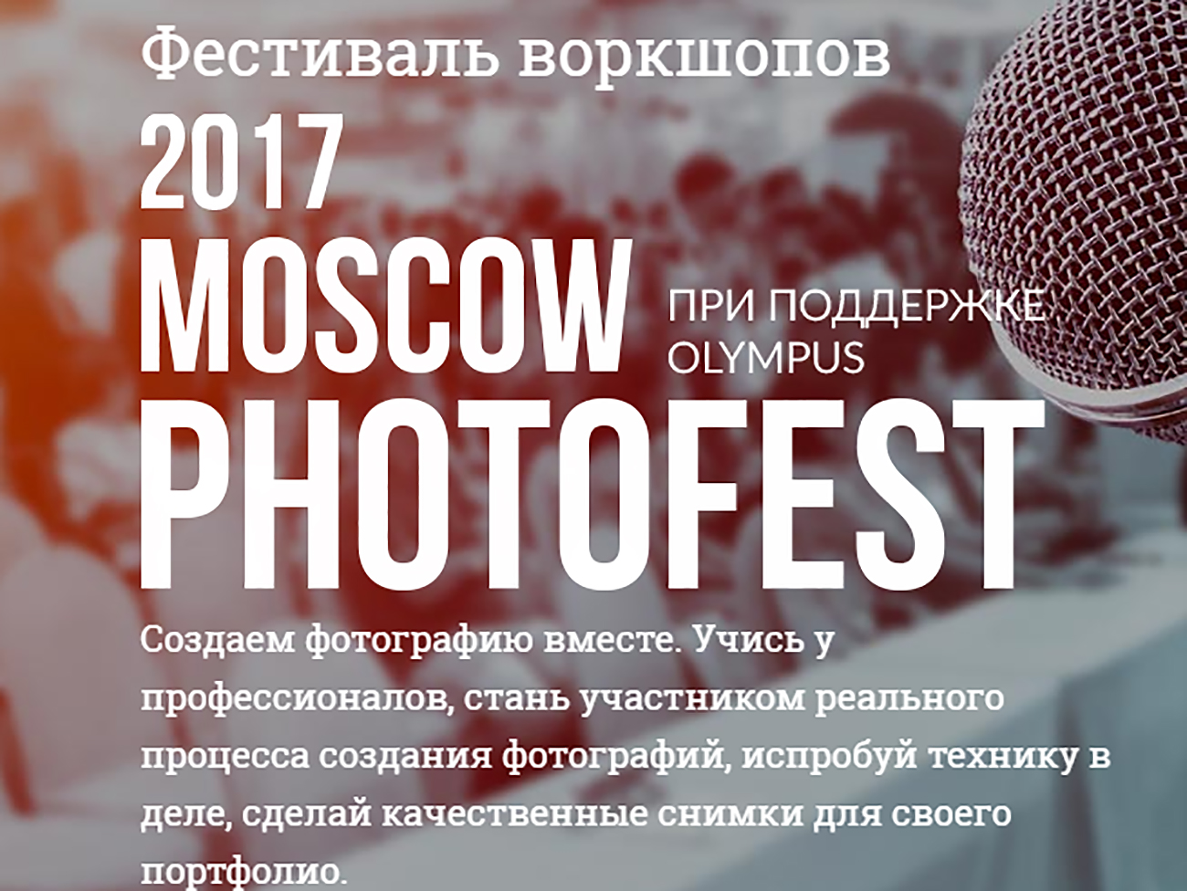 Фестиваль воркшопов MoscowPhotoFest 2017